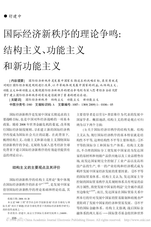 国际经济新秩序的理论争鸣_结构主义、功能主义和新功能主义