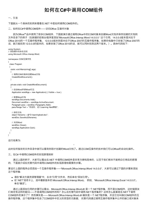 如何在C#中调用COM组件