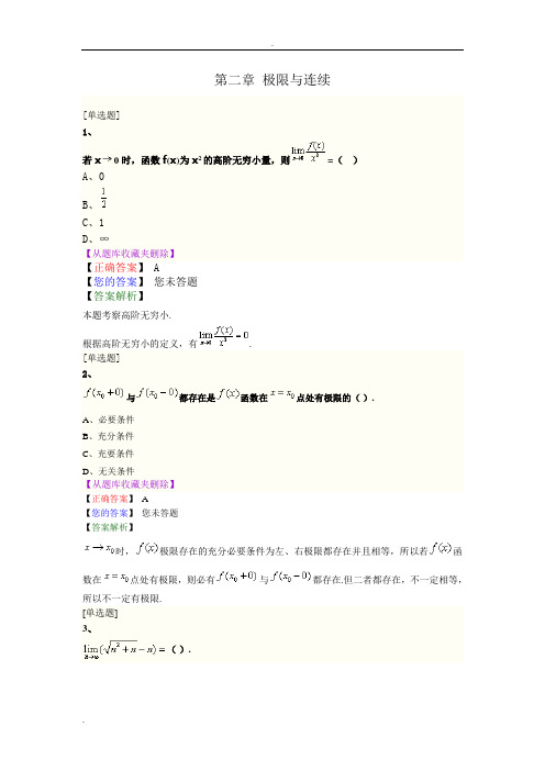 (完整版)《高等数学一》极限与连续历年试题模拟试题课后习题(汇总)(含答案解析)