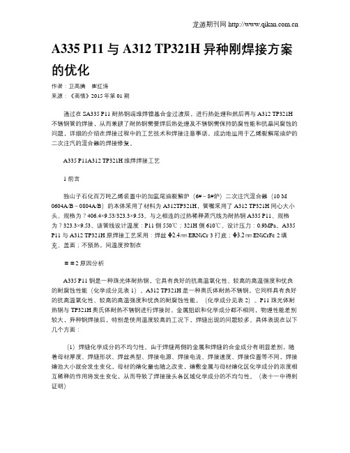A335 P11与A312 TP321H异种刚焊接方案的优化