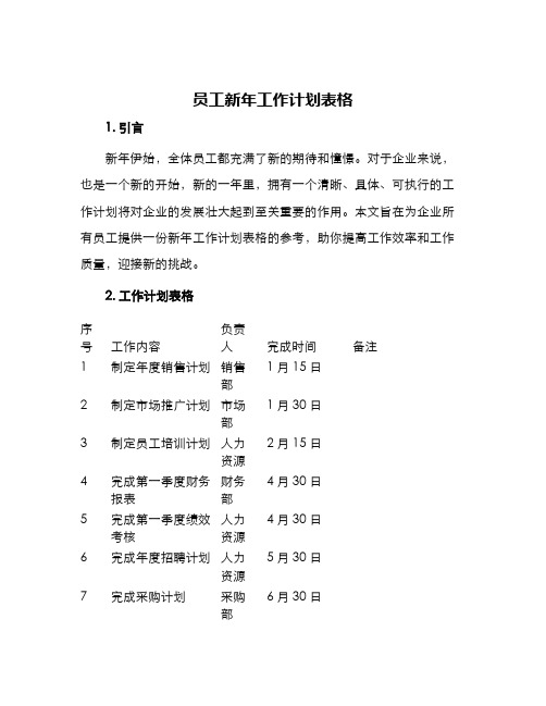 员工新年工作计划表格