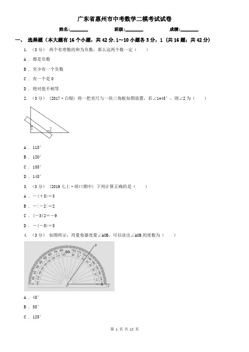 广东省惠州市中考数学二模考试试卷