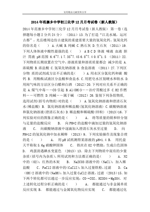 2014年范寨乡中学初三化学12月月考试卷(新人教版)