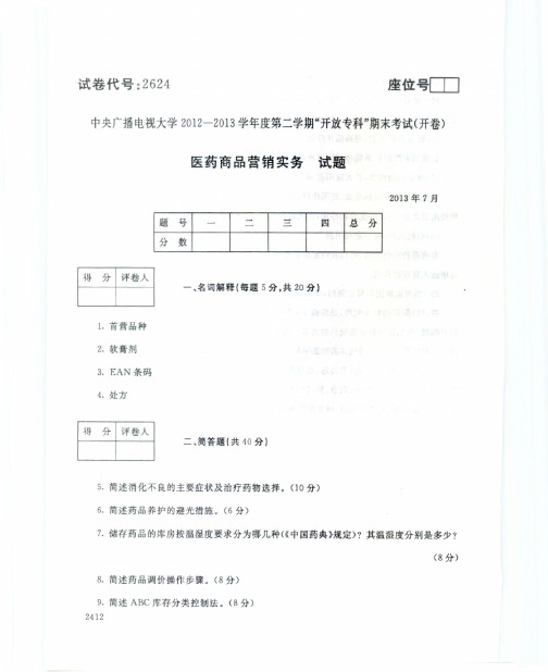 医药商品营销实务试题