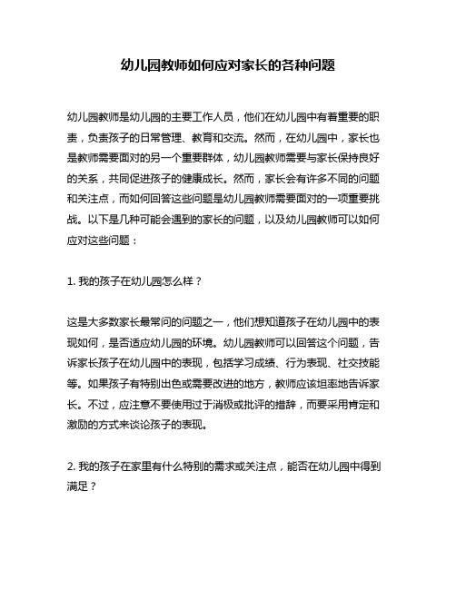 幼儿园教师如何应对家长的各种问题