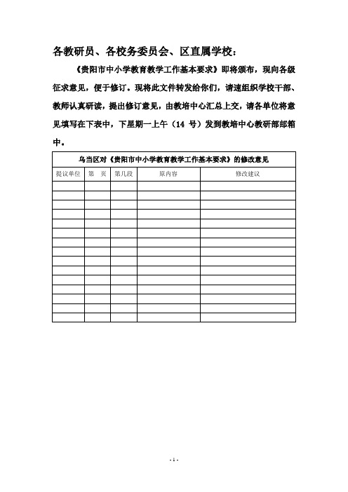 贵阳市中小学教育教学基本要求(新1)1