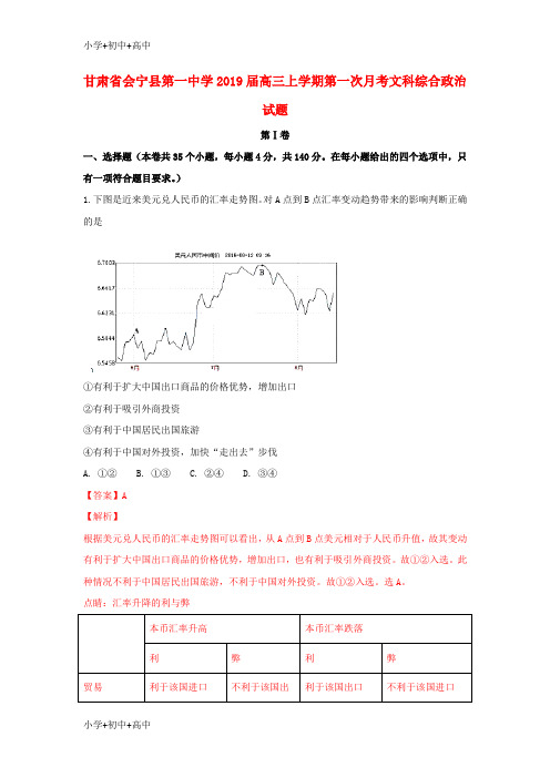 教育最新K12甘肃省会宁县第一中学2019届高三政治上学期第一次月考试题(含解析)