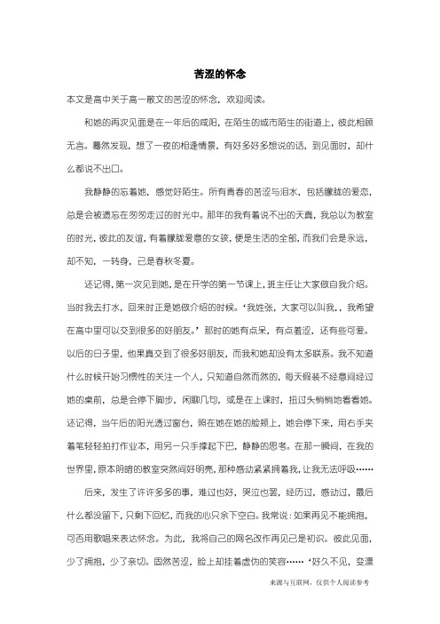 高一散文：苦涩的怀念