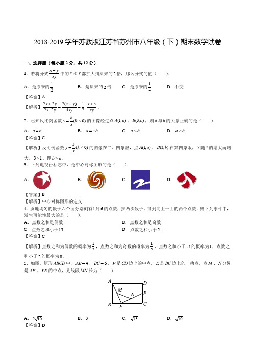 2018-2019学年苏教版江苏省苏州市八年级(下)期末数学试卷押题卷解析版