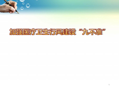 (优质医学)加强医疗卫生行风建设“九不准”