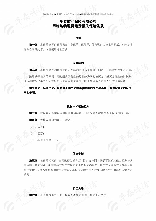 华泰财产保险股份有限公司网络购物退货运费损失保险条款