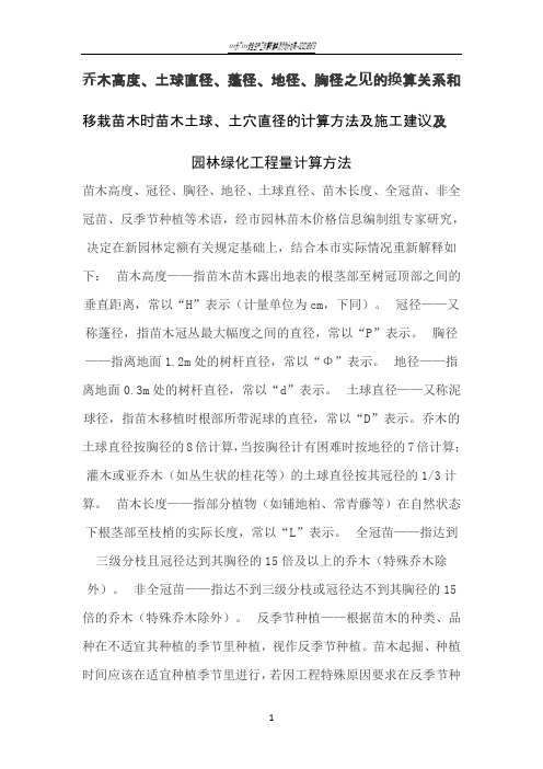 苗木胸径、地径、土球直径之间的换算,土穴的计算方法,及园林的工程量计算