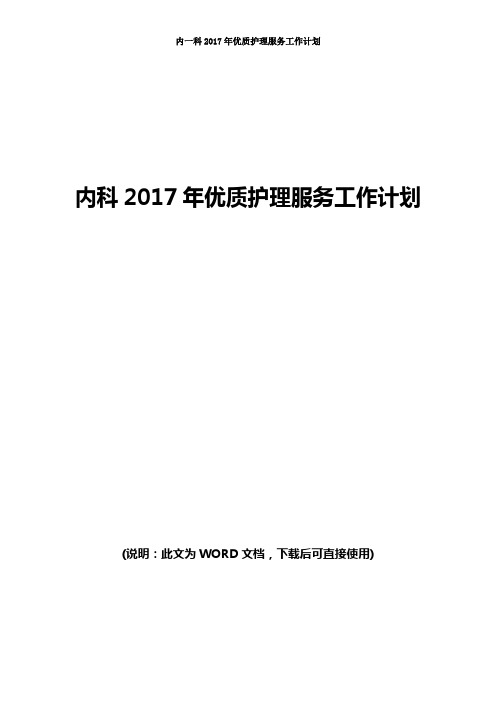 医院2017年优质护理工作计划