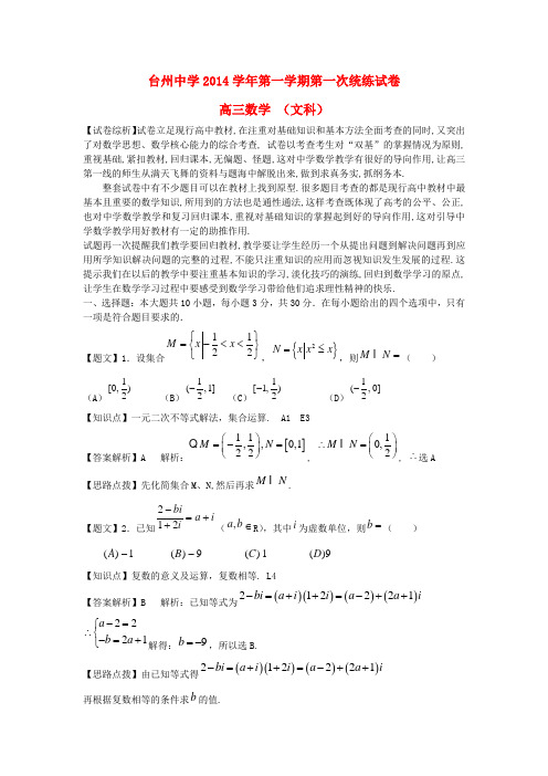 浙江省台州中学高三数学上学期第一次统练试题 文(含解析)