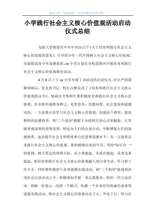 小学践行社会主义核心价值观活动启动仪式总结
