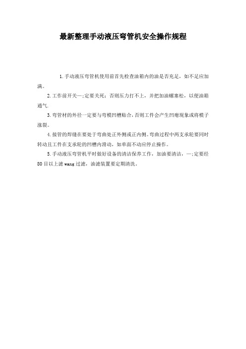 最新整理手动液压弯管机安全操作规程.docx