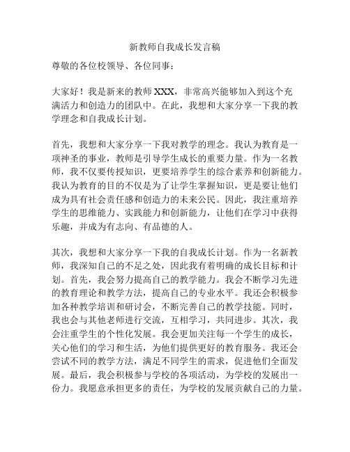 新教师自我成长发言稿