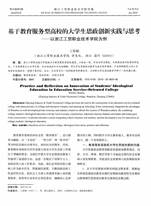 基于教育服务型高校的大学生思政创新实践与思考——以浙江工贸职业技术学院为例