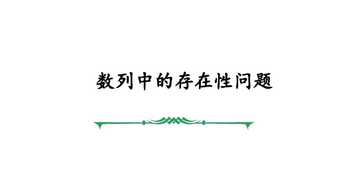 2019高考数学二轮课件数列中的存在性问题