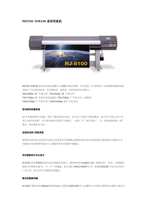 MUTOH RJ8100系列写真机