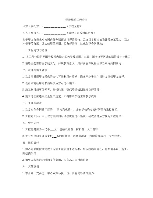 学校墙绘工程合同