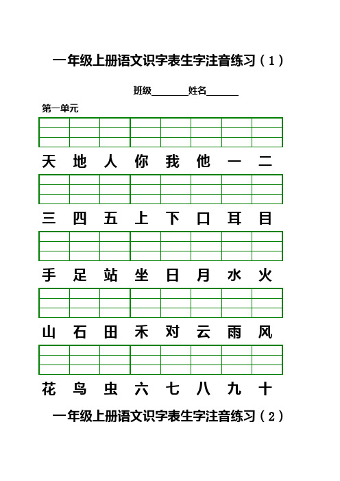 部编一年级上册语文识字表生字注音练习