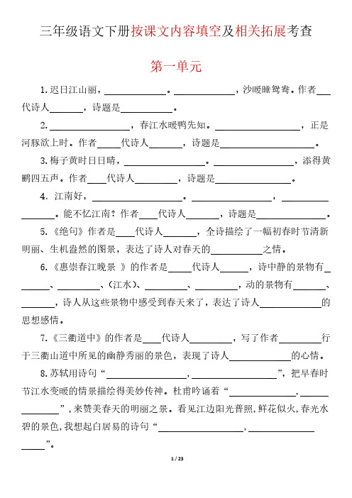 小学三年级(下册) 按课文内容填空1-8单元(23页)