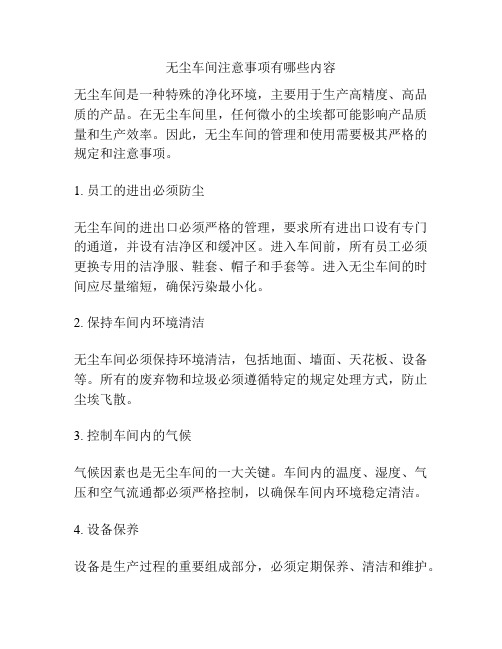 无尘车间注意事项有哪些内容