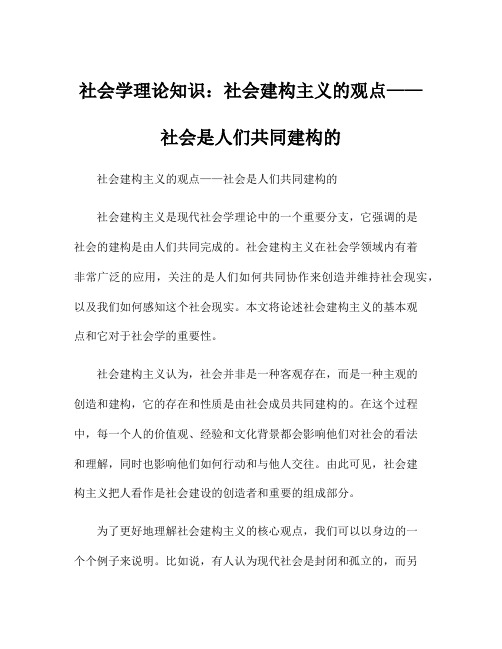 社会学理论知识：社会建构主义的观点——社会是人们共同建构的