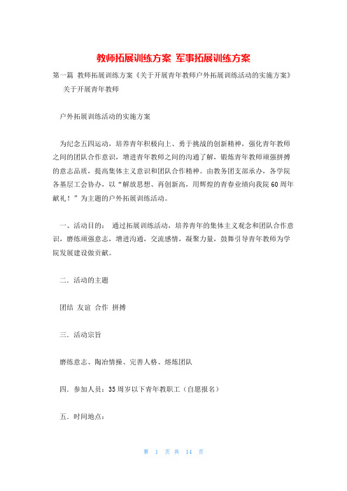 教师拓展训练方案 军事拓展训练方案