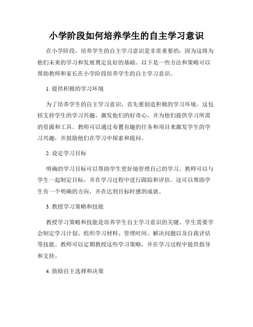 小学阶段如何培养学生的自主学习意识