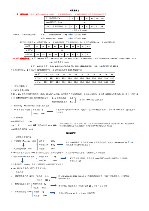 电镜缓冲液、固定液、染液配方