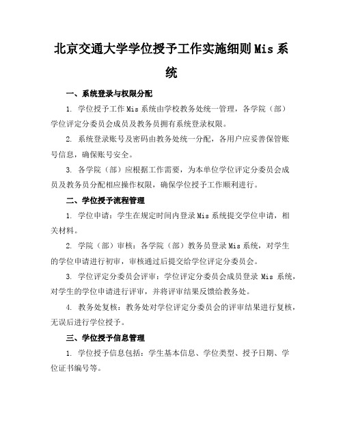 北京交通大学学位授予工作实施细则-Mis系统