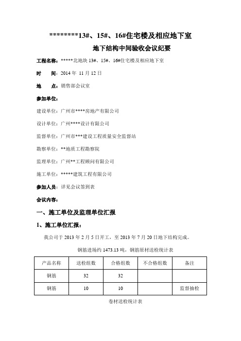 地下室基础及主体中间结构验收会议纪要