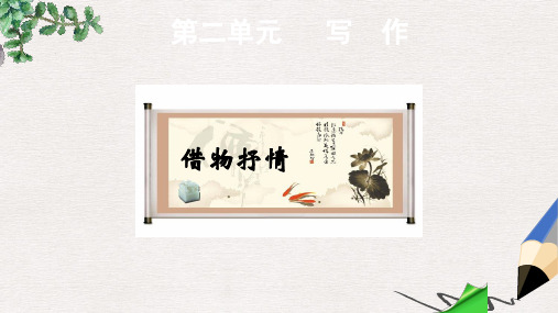 八年级语文下册第2单元写作借物抒情课件新版新人教版