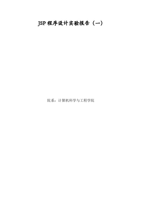 安装配置JSP环境,学会运行JSP程序实验报告