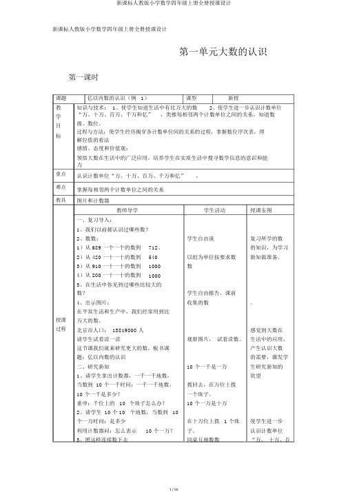 新课标人教版小学数学四年级上册全册教案