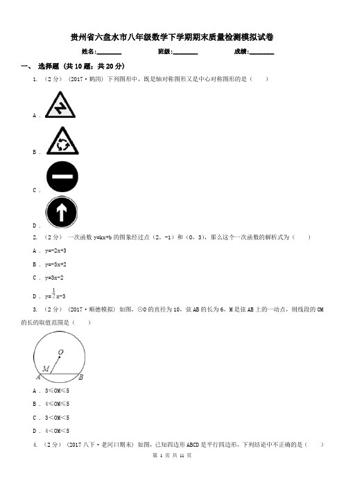 贵州省六盘水市八年级数学下学期期末质量检测模拟试卷