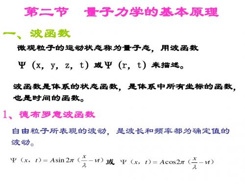 第二节 量子力学基本原理