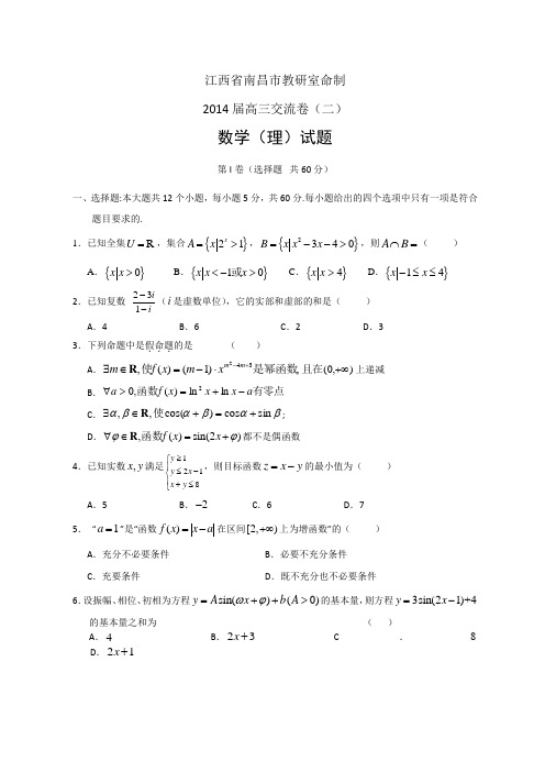 江西省南昌市教研室命制2014届高三交流卷(二)数学(理)试题