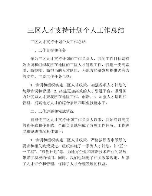 三区人才支持计划个人工作总结