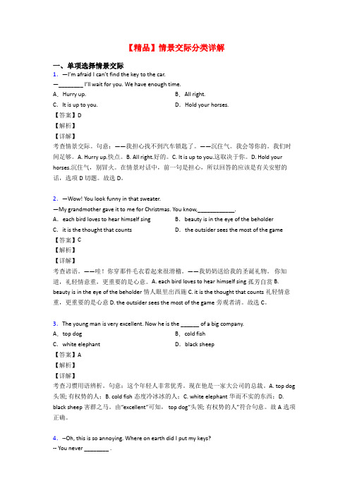 【精品】情景交际分类详解