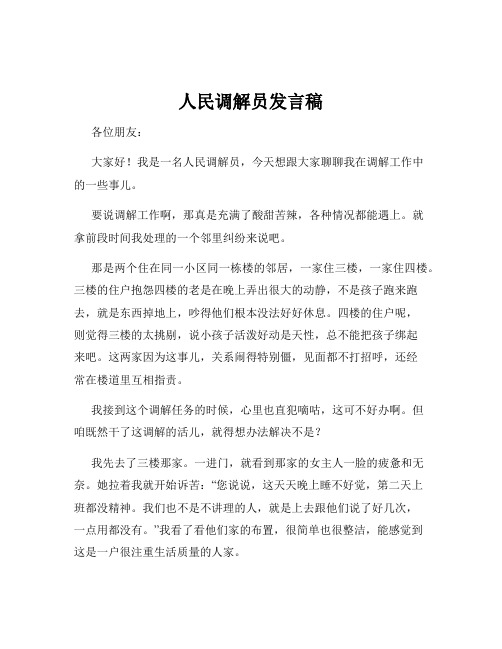 人民调解员发言稿