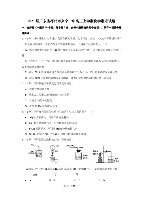 2021届广东省梅州市兴宁一中高三上学期化学期末试题