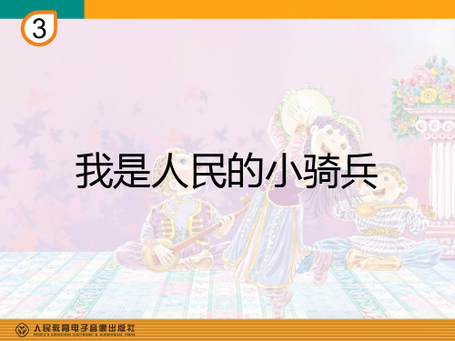 部编人教版音乐三年级下册《我是人民的小骑兵》孙垚PPT课件 一等奖新名师优质课获奖比赛公开视频下载