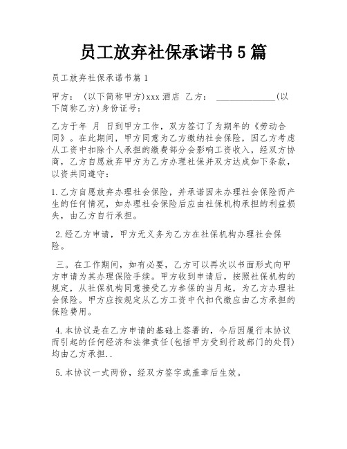 员工放弃社保承诺书5篇