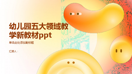 幼儿园五大领域教学新教材ppt