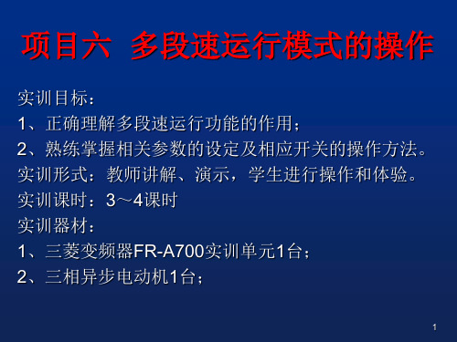 变频器基础实训电子课件——多段速运行模式的操作