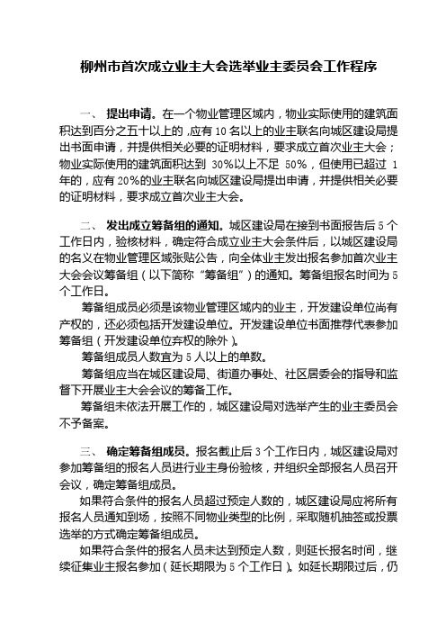 柳州市首次成立业主大会选举业主委员会工作程序