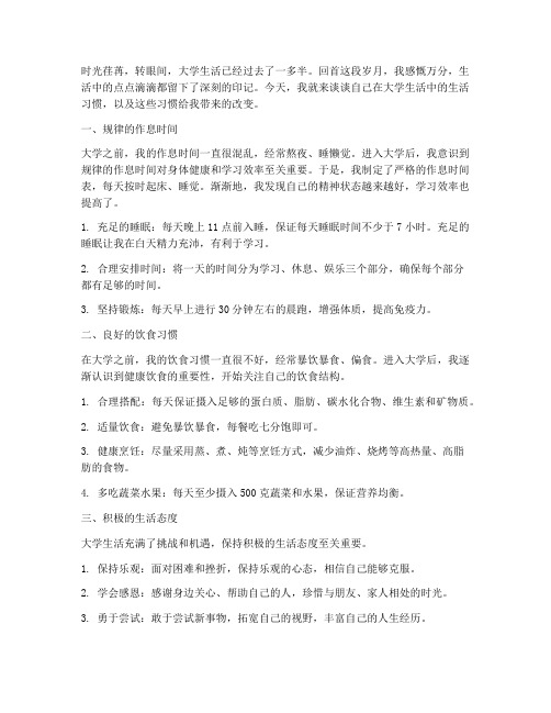 大学生生活习惯感言